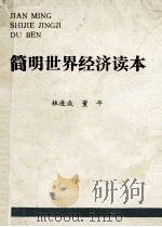 简明世界经济读本 1989 PDF电子版封面 林进成,董平著
