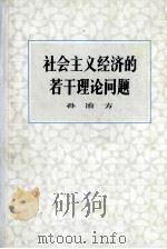 社会主义经济的若干理论问题 1984 PDF电子版封面 4001·476 孙冶方著