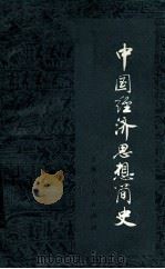 中国经济思想简史 上 1979 PDF电子版封面 4074·392 《中国经济思想简史》编写组编