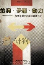 结构 矛盾 动力 社会主义初级阶段经济分析 1991 PDF电子版封面 7805602980 蒋伏心著