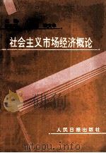 社会主义市场经济概念 1994 PDF电子版封面 7800026566 万解秋主编;陈学基,徐文华副主编