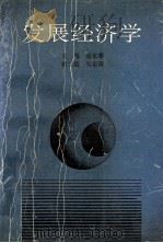 发展经济学 1992 PDF电子版封面 7541935050 赵永泰主编;邹东涛副主编;靳共元,张建琦,杨秋宝等编著