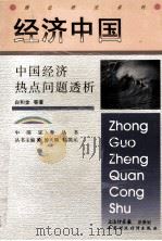 经济中国  中国经济热点问题解析（1998.11 PDF版）