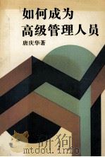 如何成为高级管理人员 哈佛经理学院亲历记 1992 PDF电子版封面 7108004356 唐庆华著