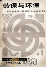 劳保与环保 1986 PDF电子版封面 4267·51 辜雄章,李耀东著
