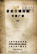 企业管理对话专题广播  上（1980 PDF版）