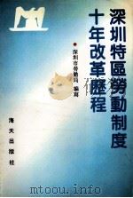 深圳特区劳动制度十年改革历程 1991 PDF电子版封面 7805423342 张文超著