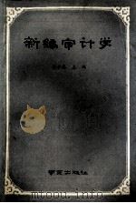 新编审计学 1991 PDF电子版封面 7805605491 徐永春主编;刘威副主编