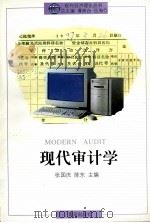 现代审计学 第2版 1997 PDF电子版封面 7543612119 张国庆,陈东主编;谭崇台,伍海华总主编