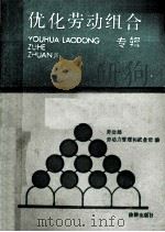 优化劳动组合专辑 1988 PDF电子版封面 7503604514 劳动部劳动力管理和就业司编