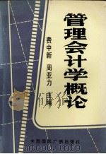 管理会计概论 1990 PDF电子版封面 7800358267 费中新,周亚力主编