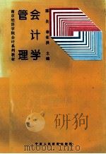 管理会计学   1997  PDF电子版封面  7805962502  陈良，章壮洪主编 