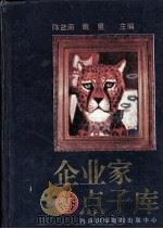 企业家点子库  下   1994  PDF电子版封面  7806090517  陈益南，戴屋主编 