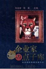 企业家点子库 中 1994 PDF电子版封面 7806090517 陈益南,戴屋主编