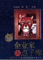 企业家点子库 上 1994 PDF电子版封面 7806090517 陈益南,戴屋主编