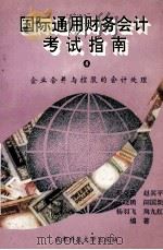国际通用财务会计考试指南 4 企业合并与控股的会计处理 1993 PDF电子版封面 7561623232 倪克勤,赵其平,张晓鹏等编著