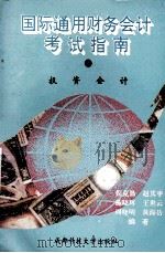 国际通用财务会计考试指南 3 投资会计 1993 PDF电子版封面 7561623232 倪克勤,赵其平,施晓辉等编著