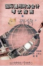 国际通用财务会计考试指南 2 存货与固定资产会计处理方法 1993 PDF电子版封面 7561623232 倪克勤,张晓鹏,施晓辉等编著