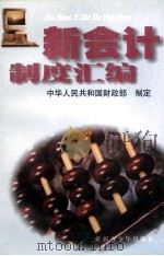 新会计制度汇编 2 1993 PDF电子版封面 7537114676 中华人民共和国财政部制定
