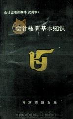 会计核算基本知识  试用本（1993 PDF版）