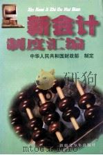 新会计制度汇编 1 1993 PDF电子版封面 7537114374 中华人民共和国财政部制定