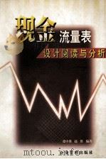 现金流量表设计、阅读与分析 1998 PDF电子版封面 7801470710 张中秀,赵胜编著