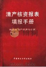 清产核资报表填报手册 1995 PDF电子版封面 7500527624 财政部清产核资办公室编