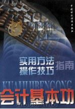 会计基本功  实用方法与操作技巧指南  上   1998  PDF电子版封面  7500537425  颉茂华，岳洪波，王春明主编；吕春红，李锋，陈关亭等副主编 
