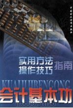 会计基本功 实用方法与操作技巧指南 下 1998 PDF电子版封面 7500537425 颉茂华,岳洪波,王春明主编;吕春红,李锋,陈关亭等副主编
