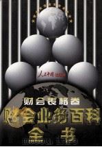 财会业务百科全书 财会表格卷 1998 PDF电子版封面 7800656233 罗锐韧主编