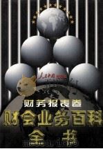 财会业务百科全书 财务报表卷 1998 PDF电子版封面 7800656233 罗锐韧主编