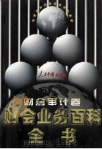 财会业务百科全书 财会审计卷 1998 PDF电子版封面 7800656233 罗锐韧主编