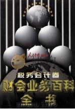 财会业务百科全书  税务会计卷   1998  PDF电子版封面  7800656233  罗锐韧主编 