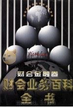 财会业务百科全书  财会金融卷   1998  PDF电子版封面  7800656233  罗锐韧主编 
