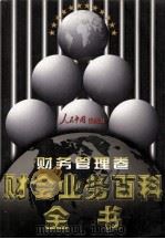 财会业务百科全书 财务管理卷 1998 PDF电子版封面 7800656233 罗锐韧主编