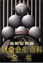 财会业务百科全书 查账业务卷 1998 PDF电子版封面 7800656233 罗锐韧主编