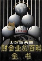 财会业务百科全书 出纳业务卷 1998 PDF电子版封面 7800656233 罗锐韧主编