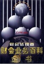 财会业务百科全书 财会法规卷 1998 PDF电子版封面 7800656233 罗锐韧主编