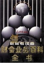财会业务百科全书 职称考试卷 1998 PDF电子版封面 7800656233 罗锐韧主编