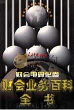财会业务百科全书 财会点算化卷 1998 PDF电子版封面 7800656233 罗锐韧主编