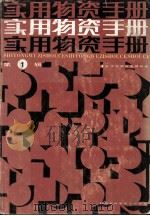 实用物资手册 第1辑 基本资料 金属材料 建筑材料 木材竹材 1983 PDF电子版封面 7535200281 武汉市物资管理局编