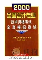 2000全国会计专业技术资格考试全真模拟测试 中级 1999 PDF电子版封面 7801393961 中国人民大学会计系主任;朱小平主编