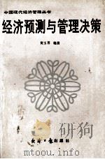 经济预测与管理决策 1988 PDF电子版封面 7800360512 黄玉喜编著