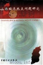 山西省经济热点问题研究 1999 PDF电子版封面 780058822X 张奎主编;叶焕民,许一青,王利波副主编