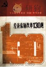 经济体制改革130题 1986 PDF电子版封面 3099·833 黎澜溯著