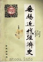 无锡近代经济史   1993  PDF电子版封面  780060893X  王赓唐，汤可可主编 