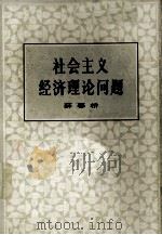 社会主义经济理论问题 1984 PDF电子版封面 4001·513 薛暮桥著