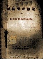 经济管理概论 下 1985 PDF电子版封面 上海市《经济管理基础理论》电视讲座