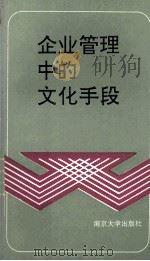 企业管理中的文化手段   1990  PDF电子版封面  7305007153  无锡漂染厂，无锡教育学院企业文化研究室著 