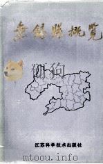 无锡县概览 1978-1988 1990 PDF电子版封面 7534508827 谈汗人主编